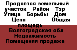 Продаётся земельный участок › Район ­ Тзр › Улица ­ Борьбы › Дом ­ 7 › Цена ­ 650 000 › Общая площадь ­ 18 - Волгоградская обл. Недвижимость » Помещения продажа   